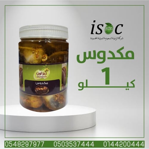 مكدوس حبة كاملة 1ك
