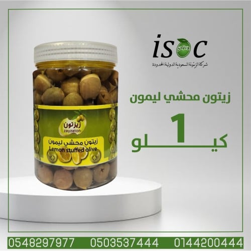 زيتون محشي ليمون 1كجم