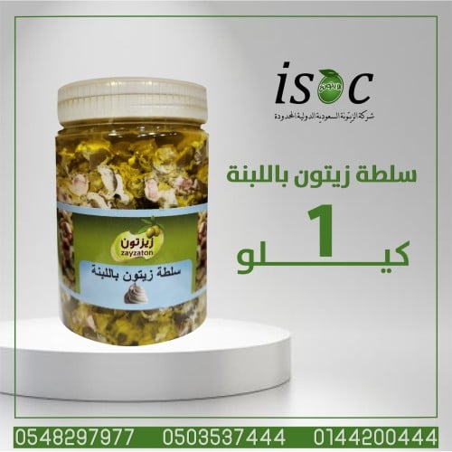 سلطة زيتون باللبنة سادة 1ك