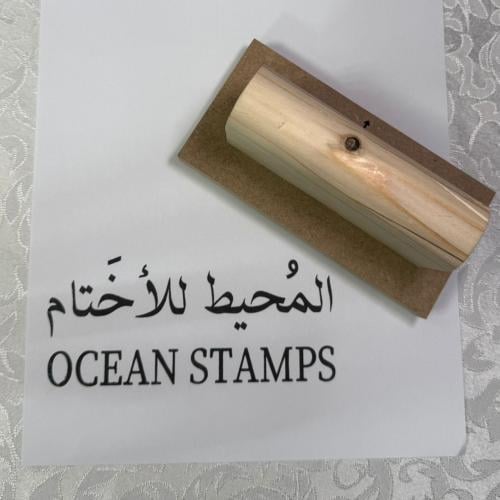 اختام خشبية