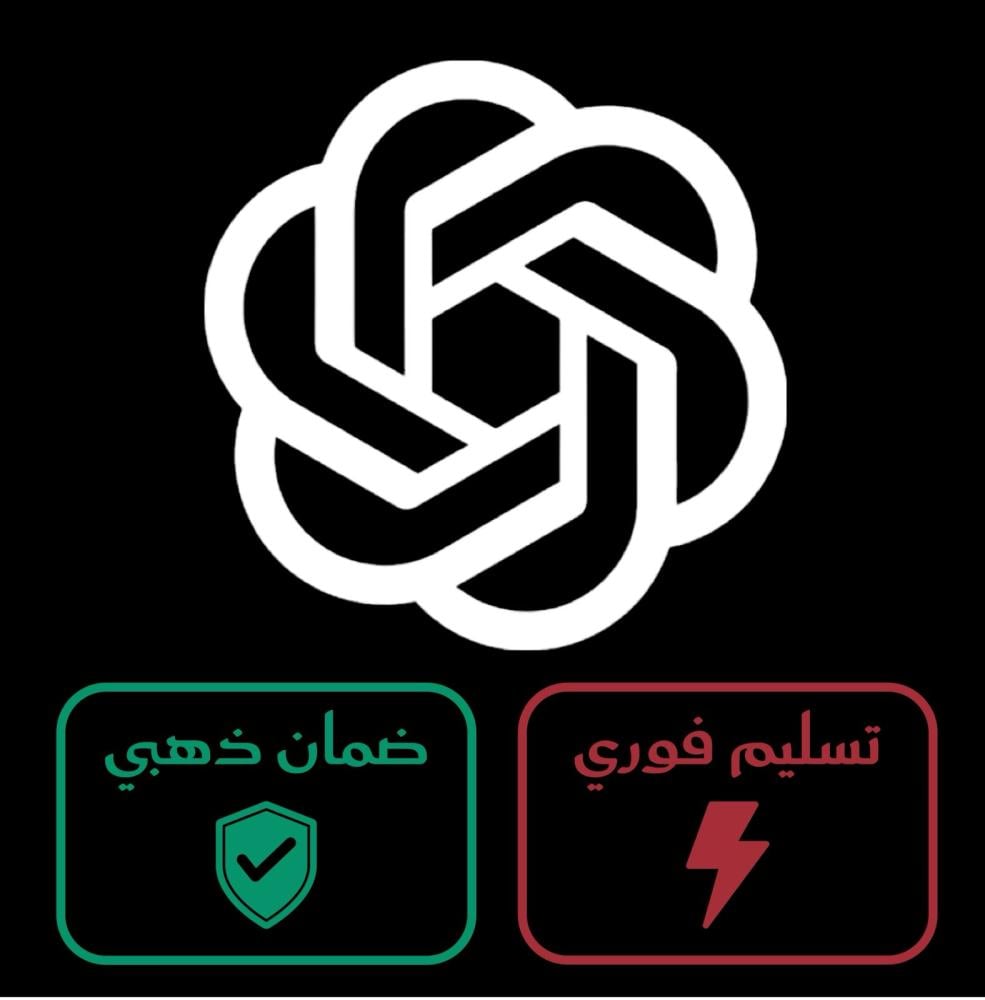 اشتراك شات جي بي تي بلس  ChatGPT Plus (خاص على ايميلك)