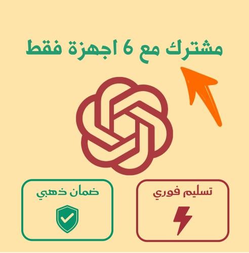 اشتراك شات جي بي تي بلس ChatGPT Plus (تسليم فوري)...