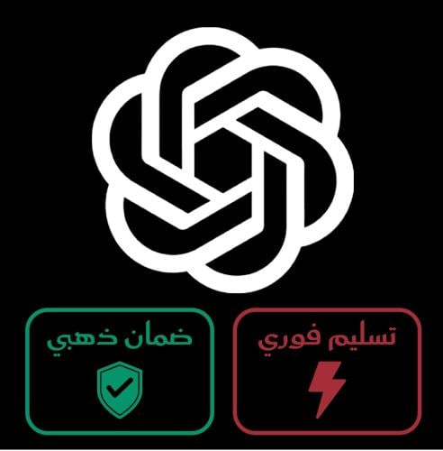 اشتراك شات جي بي تي بلس ChatGPT Plus (تسليم فوري)