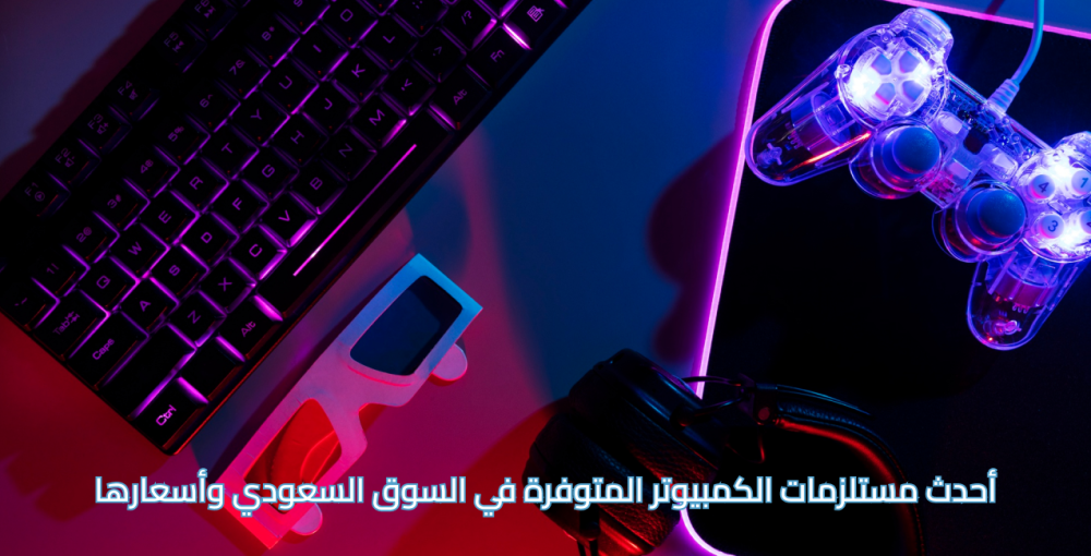 مستلزمات الكمبيوتر | جودة عالية وأداء احترافي وأسعار خياليه