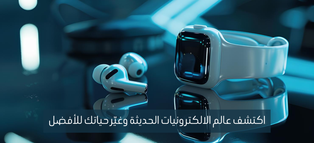 الالكترونيات الحديثة | الكترونيات متطورة بأفضل الأسعار في السعودية