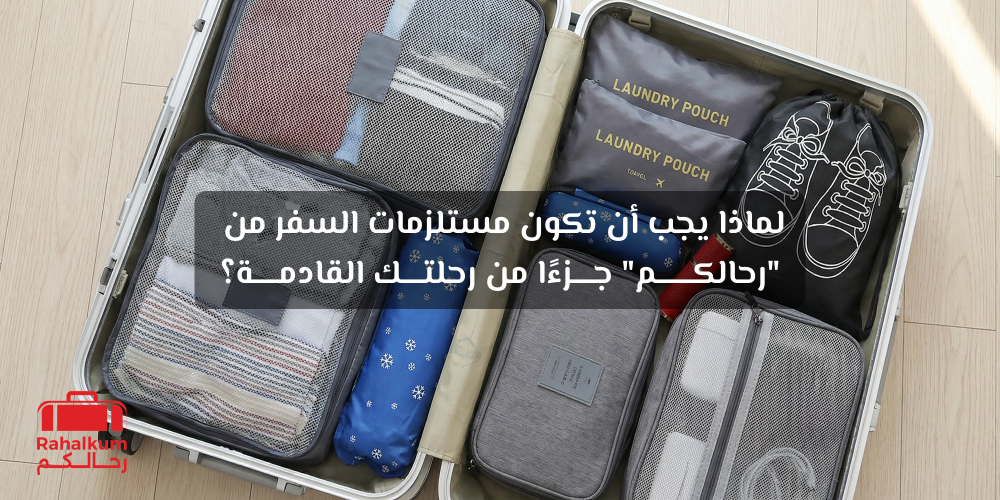 مستلزمات السفر من "رحالكم"
