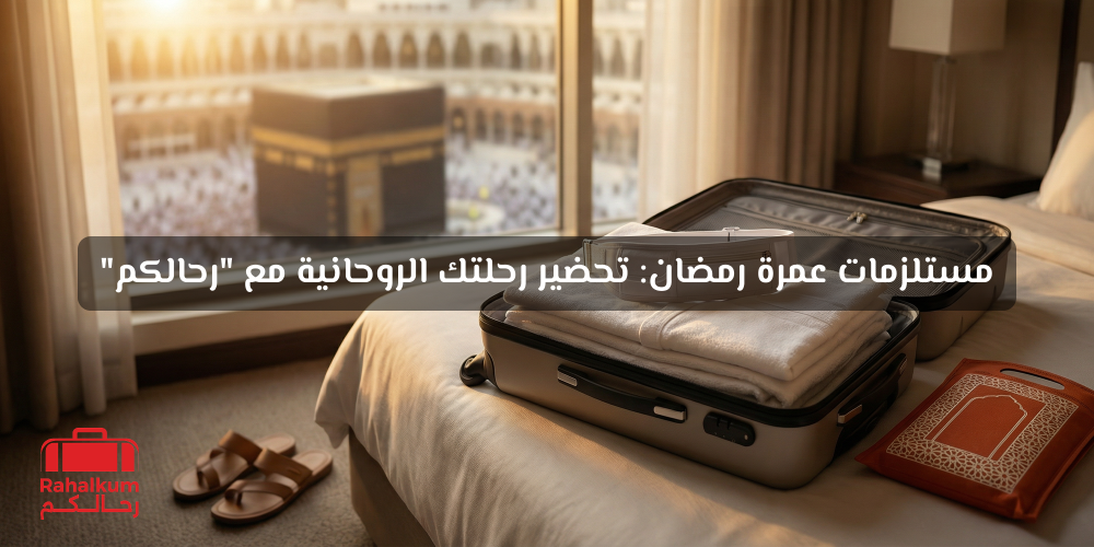 مستلزمات عمرة رمضان