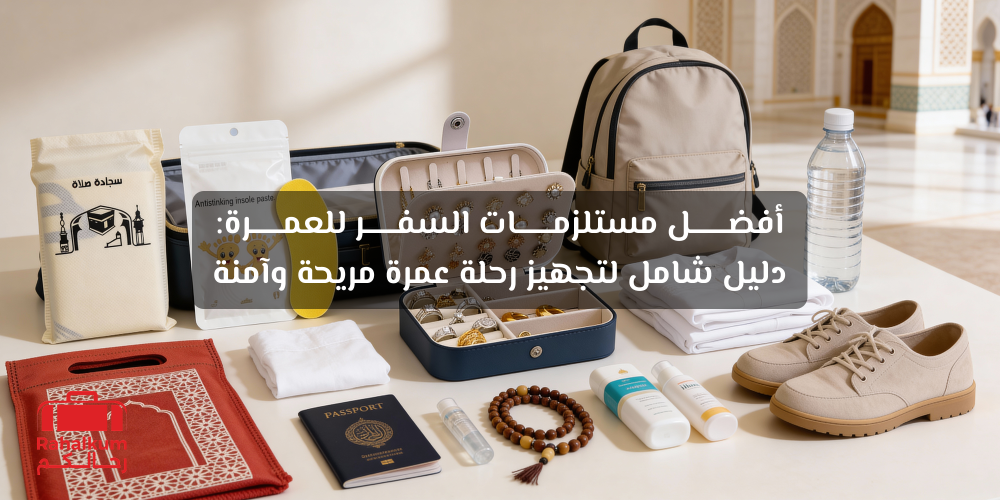 مستلزمات السفر للعمرة