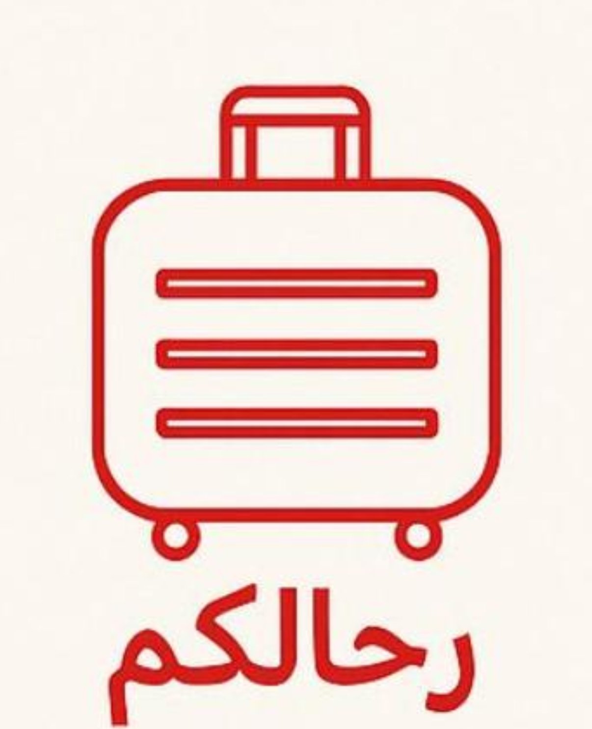 رحالكم للوازم السفر والرحلات