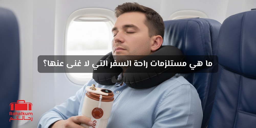 مستلزمات السفر الراحة