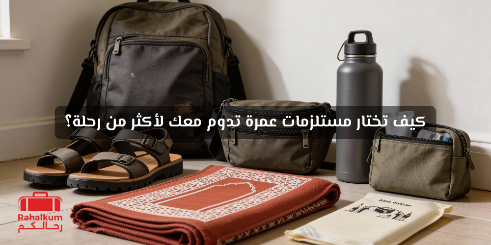 مستلزمات عمرة تدوم معك