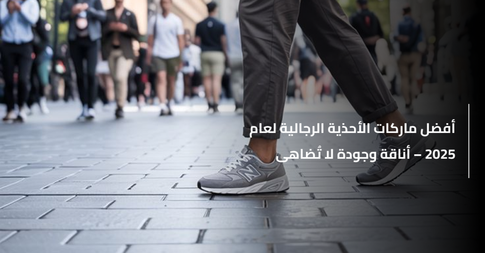 ما هي أفضل ماركات الأحذية للرجال؟
