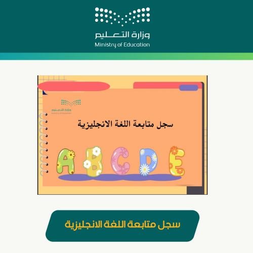 سجل متابعه اللغه الانجليزيه