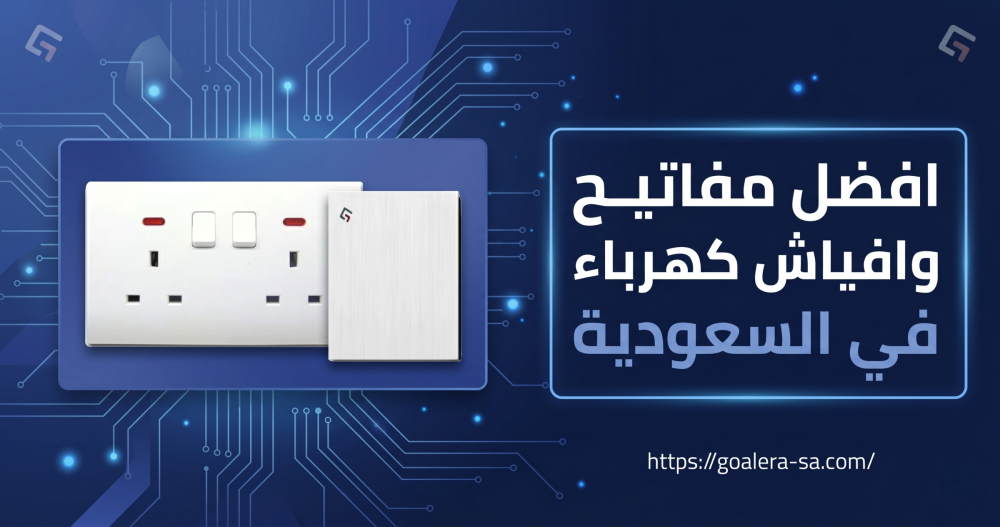 افضل مفاتيح وافياش كهرباء