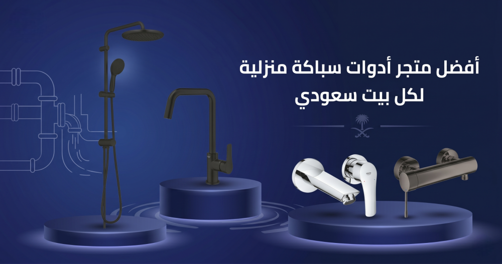 متجر أدوات سباكة