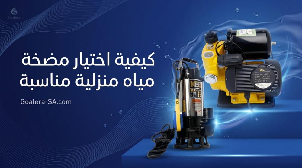 مضخة مياه منزلية