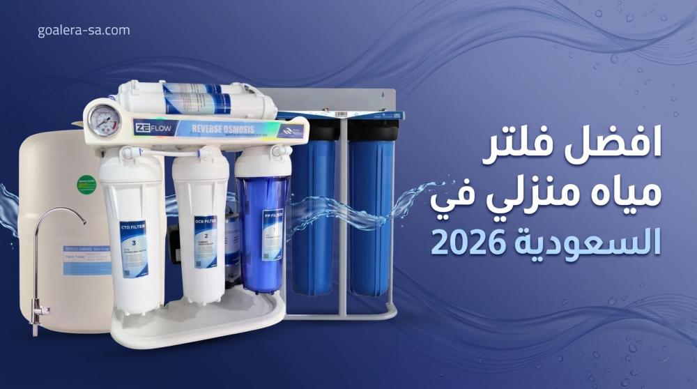 افضل فلتر مياه منزلي