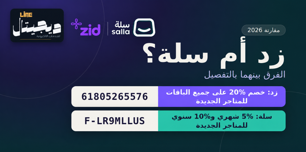 الفرق بين زد وسلة 2026: أيهما تختار لمتجرك؟ مع كود خصم 20% ل زد و سلة