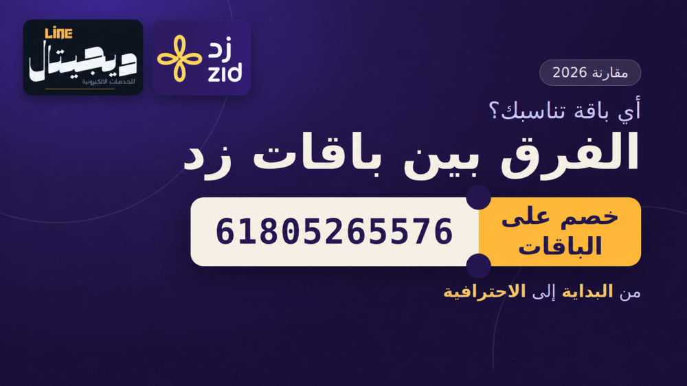 الفرق بين باقات زد 2026: أي باقة تناسب متجرك؟ مع كود خصم 20% : 61805265576