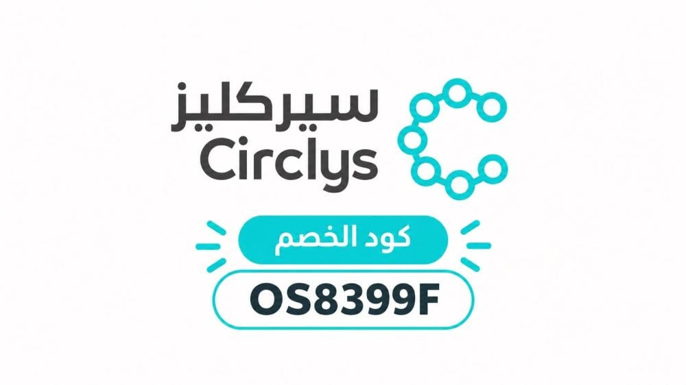 كود خصم سيركليز 2026: OS8399F – خصم يصل إلى 5%