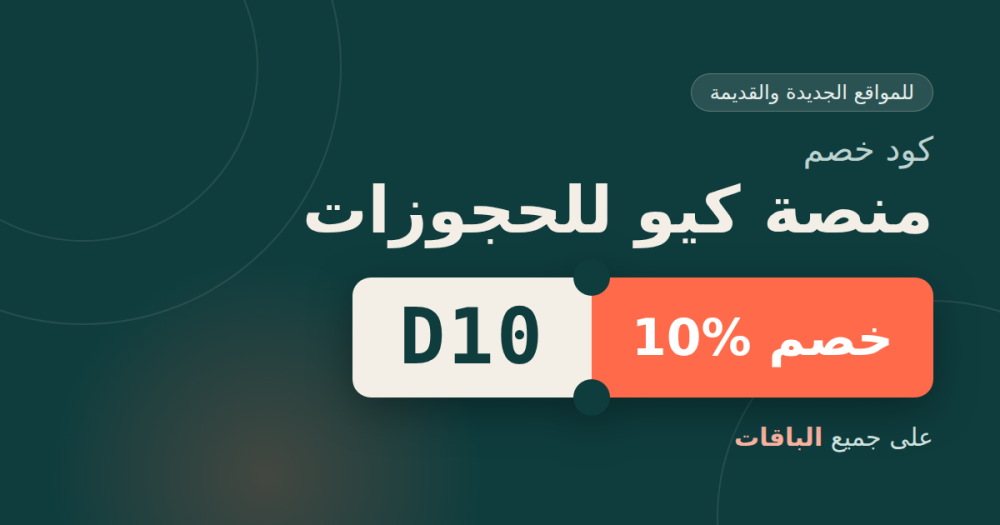 كود خصم منصة كيو للحجوزات D10: خصم 10% على الباقات