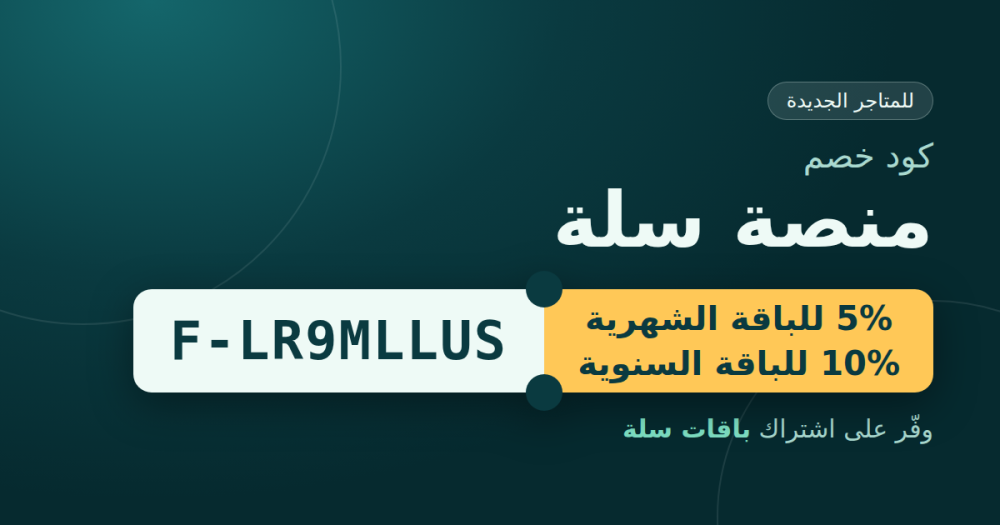 كود خصم سلة F-LR9MLLUS: خصم 5% شهري و10% سنوي على باقات سلة 2026