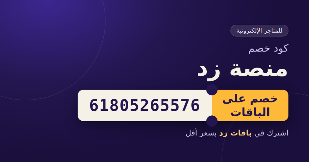 كود خصم زد : 61805265576 خصم على باقات منصة زد 2026