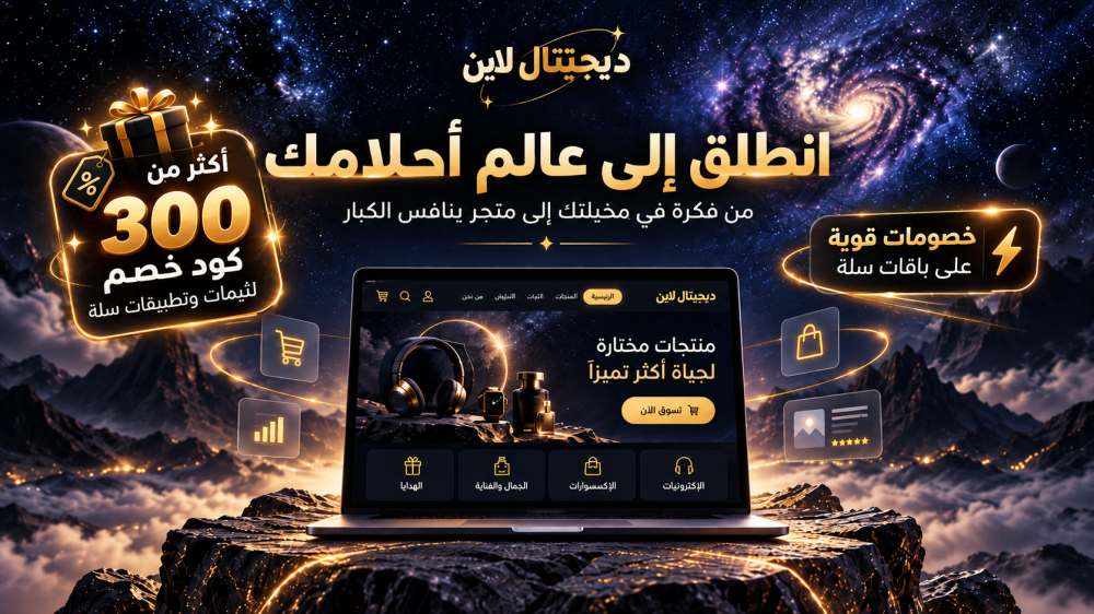 أكواد خصم حصرية لثيمات وتطبيقات منصة سلة + خصومات قوية على باقات سلة