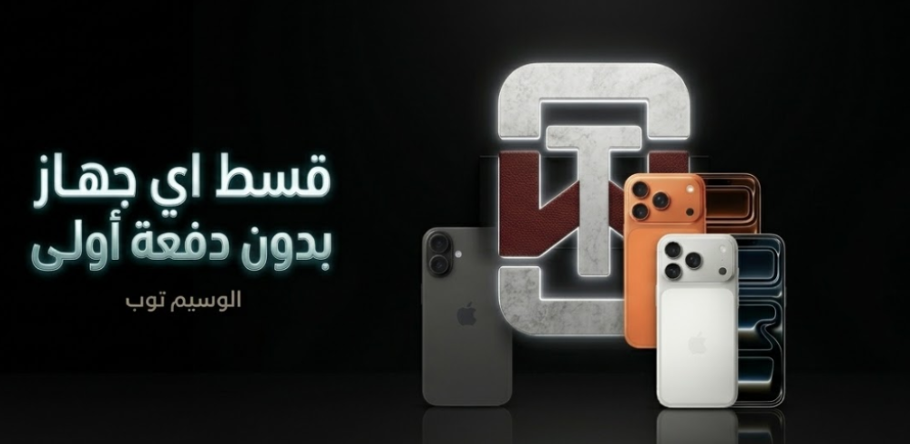 جوالك الجديد صار أسهل | تقسيط ميسر حتى 42 شهراً وبدون دفعة أولى!