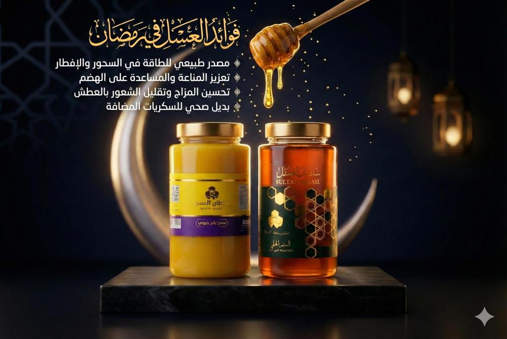 The benefits of honey and ways to consume it during Ramadan: The secret to energy and health with "SultanAleasl"