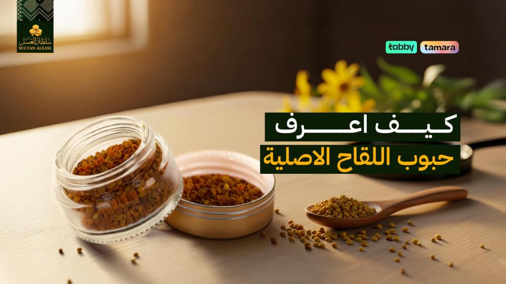كيف-اعرف-حبوب- اللقاح-الاصلية