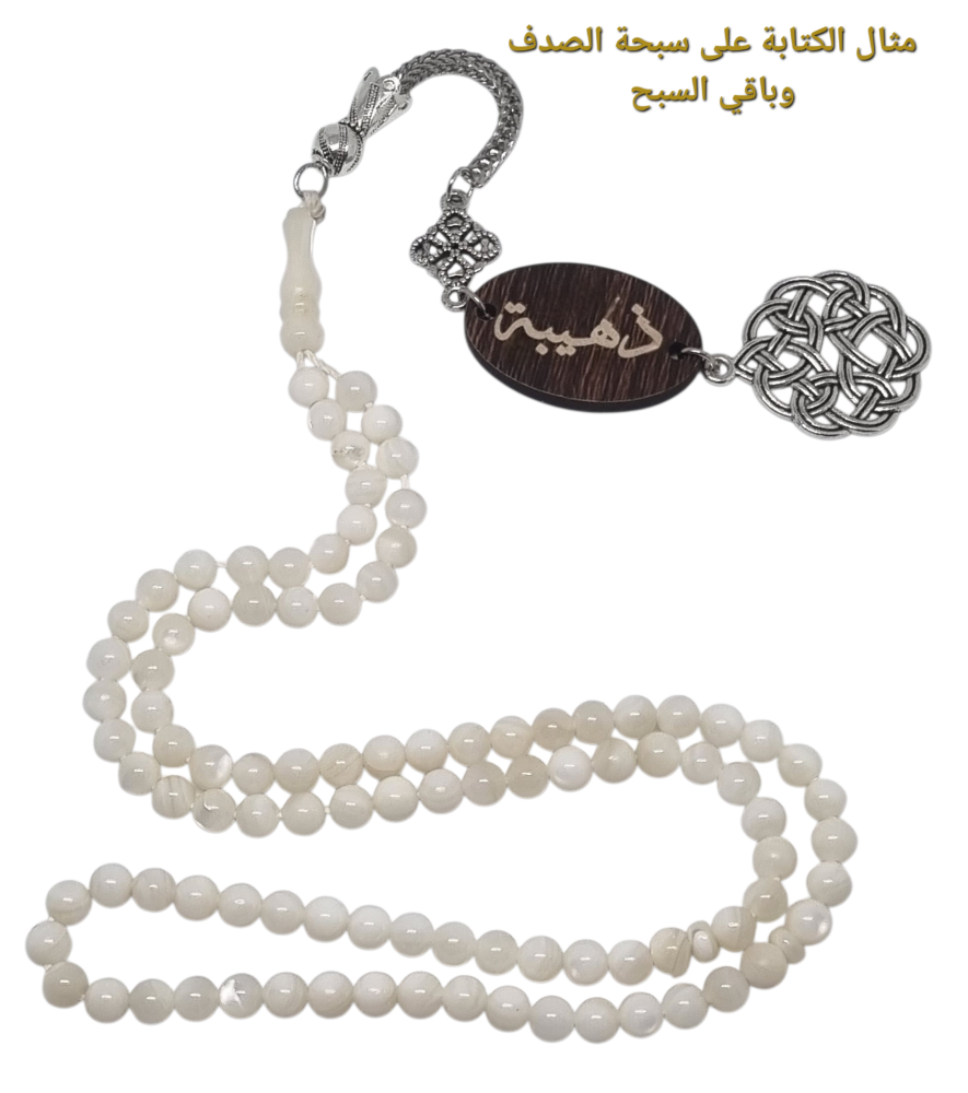 كتابة اسم على السبحة