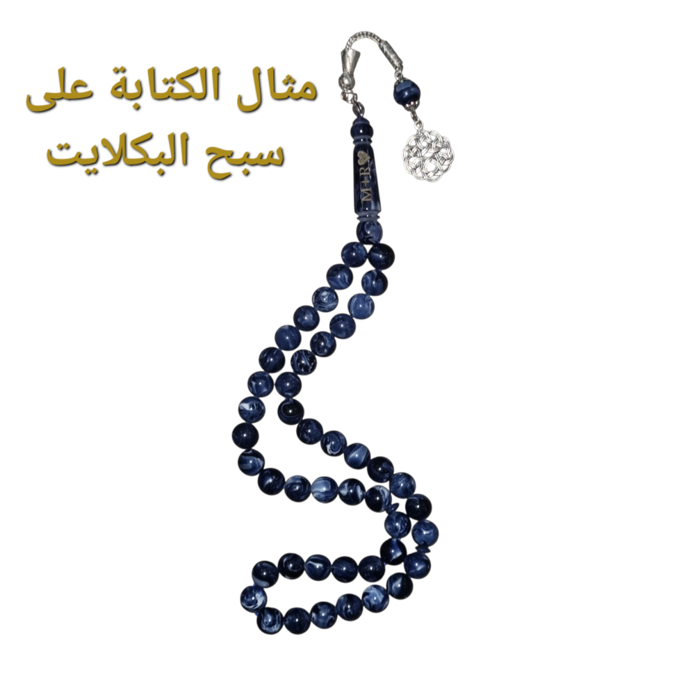 كتابة اسم على السبحة