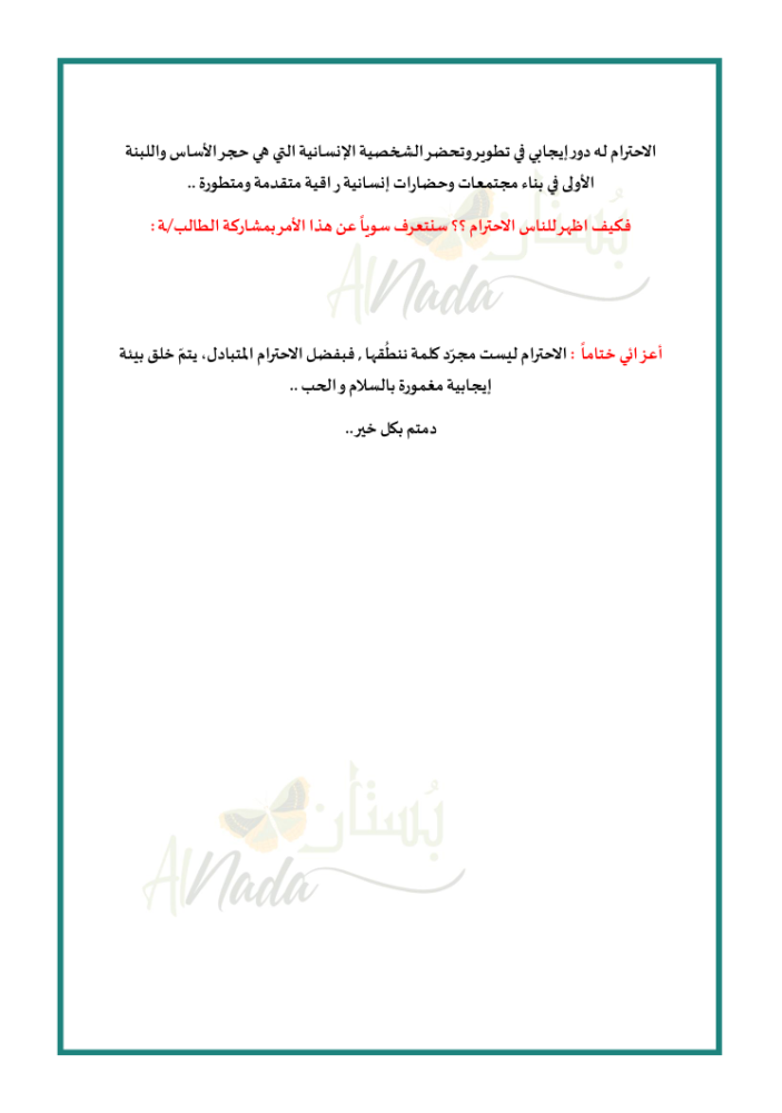 اذاعة مدرسية عن الاحترام