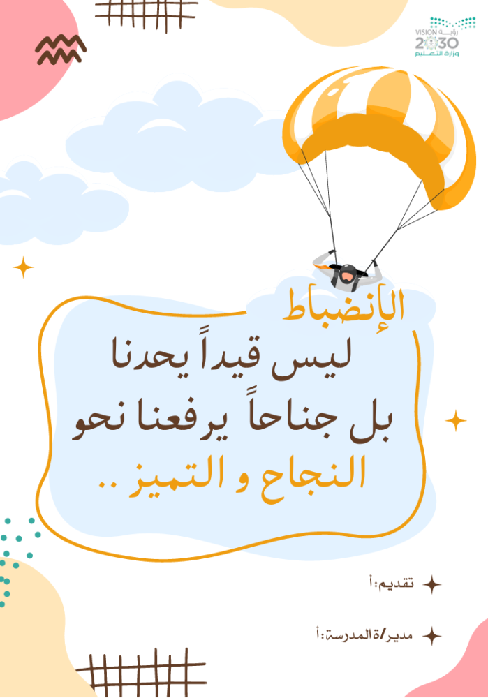 الانضباط المدرسي