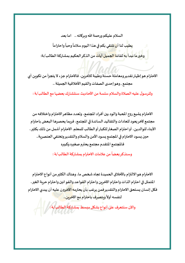 اذاعة مدرسية عن الاحترام