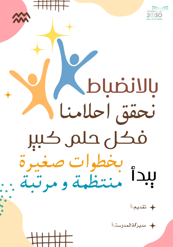 الانضباط المدرسي