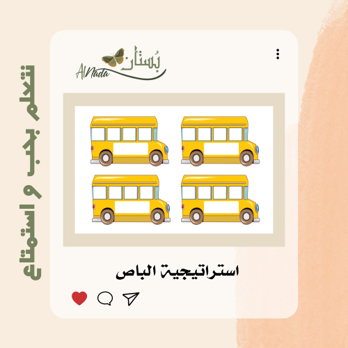 استراتيجية الباص