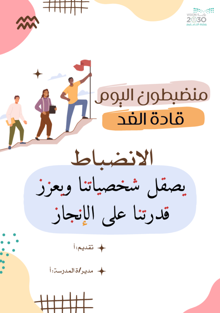 الانضباط المدرسي