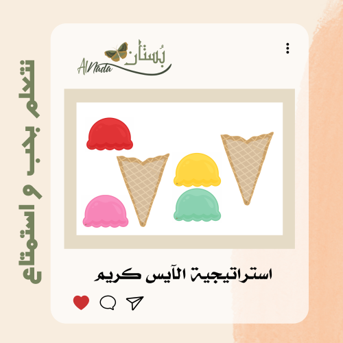 استراتيجية الآيس كريم