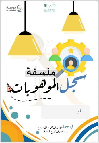 سجل منسق موهبة