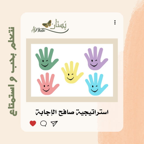 استراتيجية صافح الإجابة