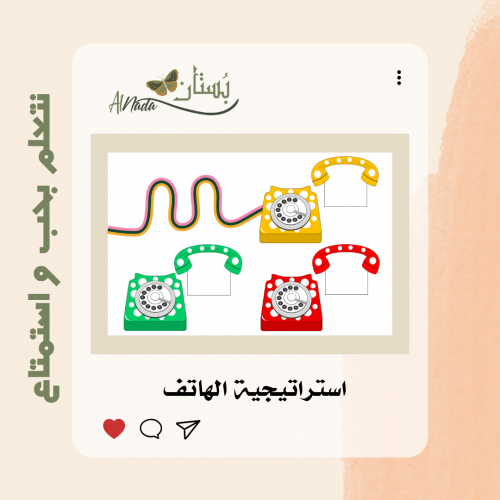 استراتيجية الهاتف