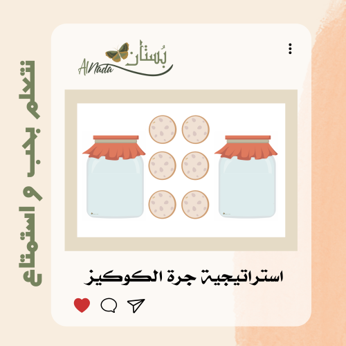استراتيجية الكوكيز