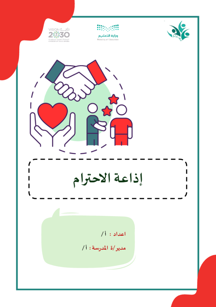 اذاعة مدرسية عن الاحترام