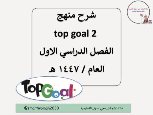 قناة منهج topgoal 2 الفصل الدراسي الاول