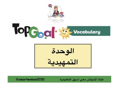 الوحدة للتمهيدية