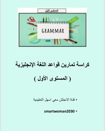 كتيب القرامر ( المستوى الاول )