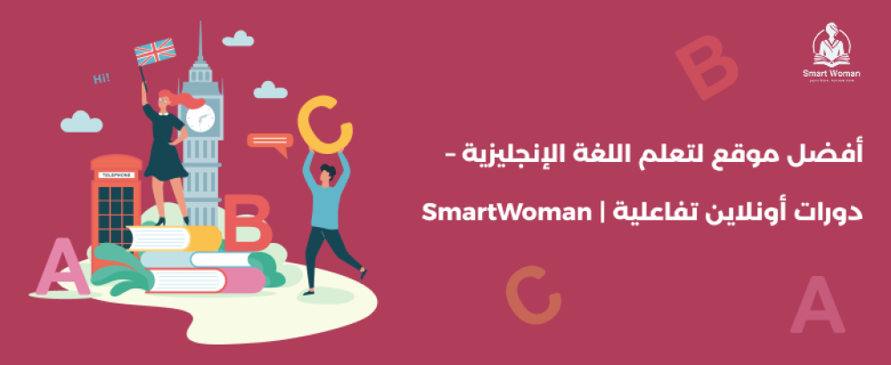 أفضل موقع لتعلم اللغة الإنجليزية – دورات أونلاين تفاعلية | SmartWoman