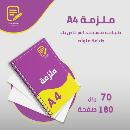 طباعة ملزمة دراسية 180 صفحة